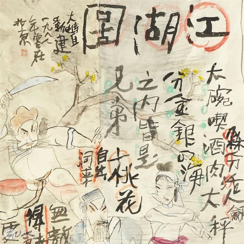 逸空间线上展厅|朱新建:江湖图 视频资讯 小逸 线上 展厅 朱新建 江湖 空间 江湖图 目前 尺幅 戏曲 人物 崇真艺客